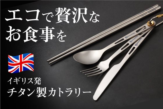 【イギリス発の高級チタンカトラリー】高純度で耐久性抜群!軽くて錆びにくい一生モノ
