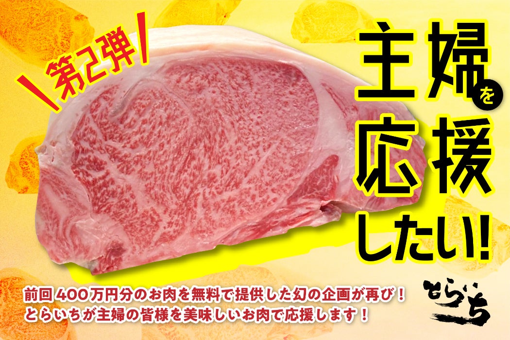 あの前代未聞の家庭支援が再び！会員制肉割烹『とらいち』厳選和牛を