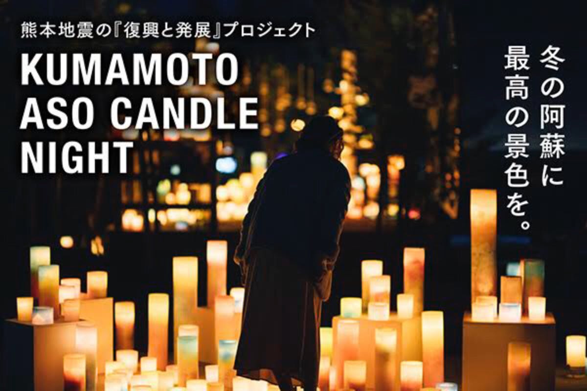 熊本地震からの 復興と発展 の願いを込めたキャンドルナイトを阿蘇で開催したい Campfire キャンプファイヤー