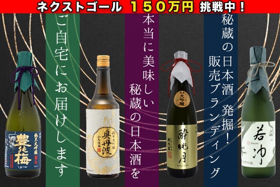 秘蔵の日本酒発掘！ 本当に美味しい秘蔵の日本酒をご自宅にお届けしたい！