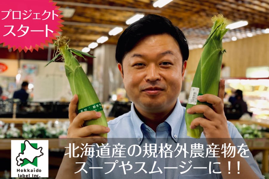 北海道産の規格外野菜・果物をスープやスムージーに加工しフードロス問題に取り組む！