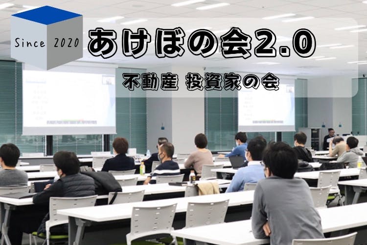 あけぼの会2.0 不動産投資家の会