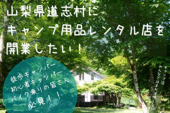 初心者 徒歩キャンパー必見 山梨県道志村にキャンプ用品レンタル店を開業したい アクティビティ Campfire キャンプファイヤー