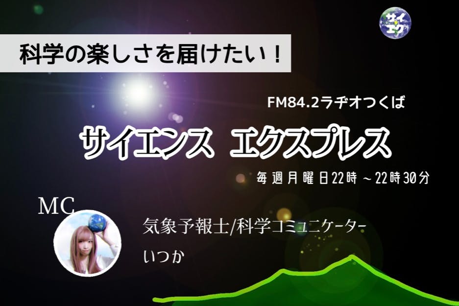 【科学系ラジオ番組】サイエンス・エクスプレス【全国の中高生に科学情報を発信】