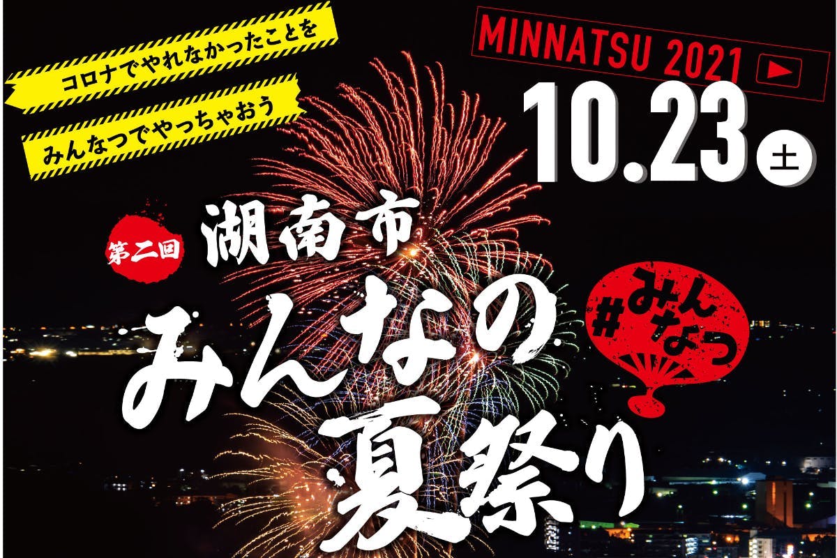 湖南市の夜空に花火を打ち上げたい 今年も湖南市みんなの夏祭りを開催します Campfire キャンプファイヤー