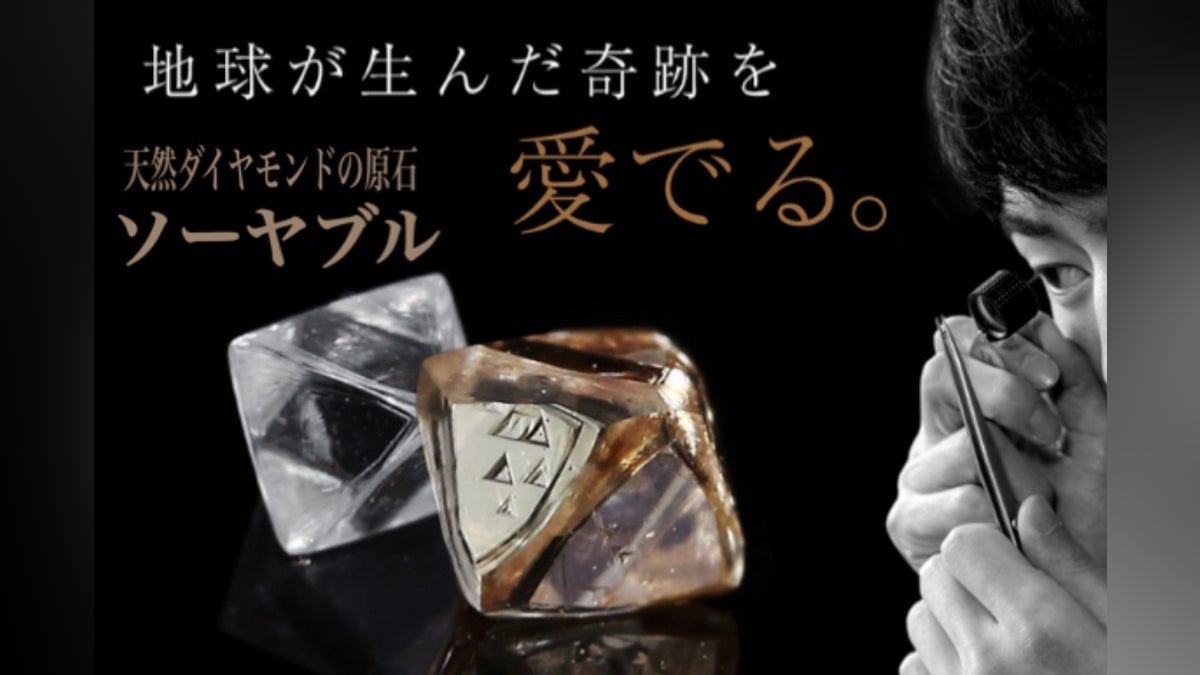 鑑定士気分を味わう新スタイル!幻の『ダイヤモンドの原石』を手に 鑑定士気分を味わう新スタイル!幻の『ダイヤモンドの原石』を手に