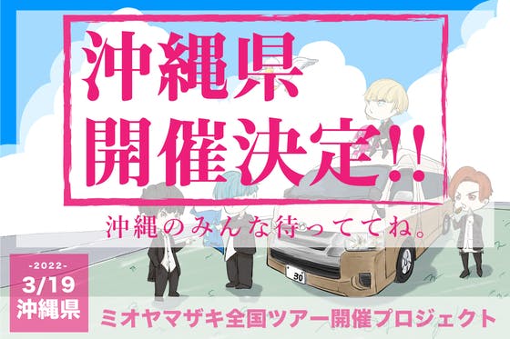 ミオヤマザキ　まとめ売り CAMPFIREでしか手に入らない！ミオヤマザキNEWアルバム制作