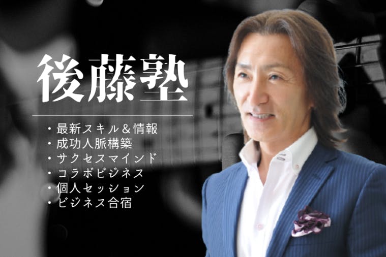後藤塾