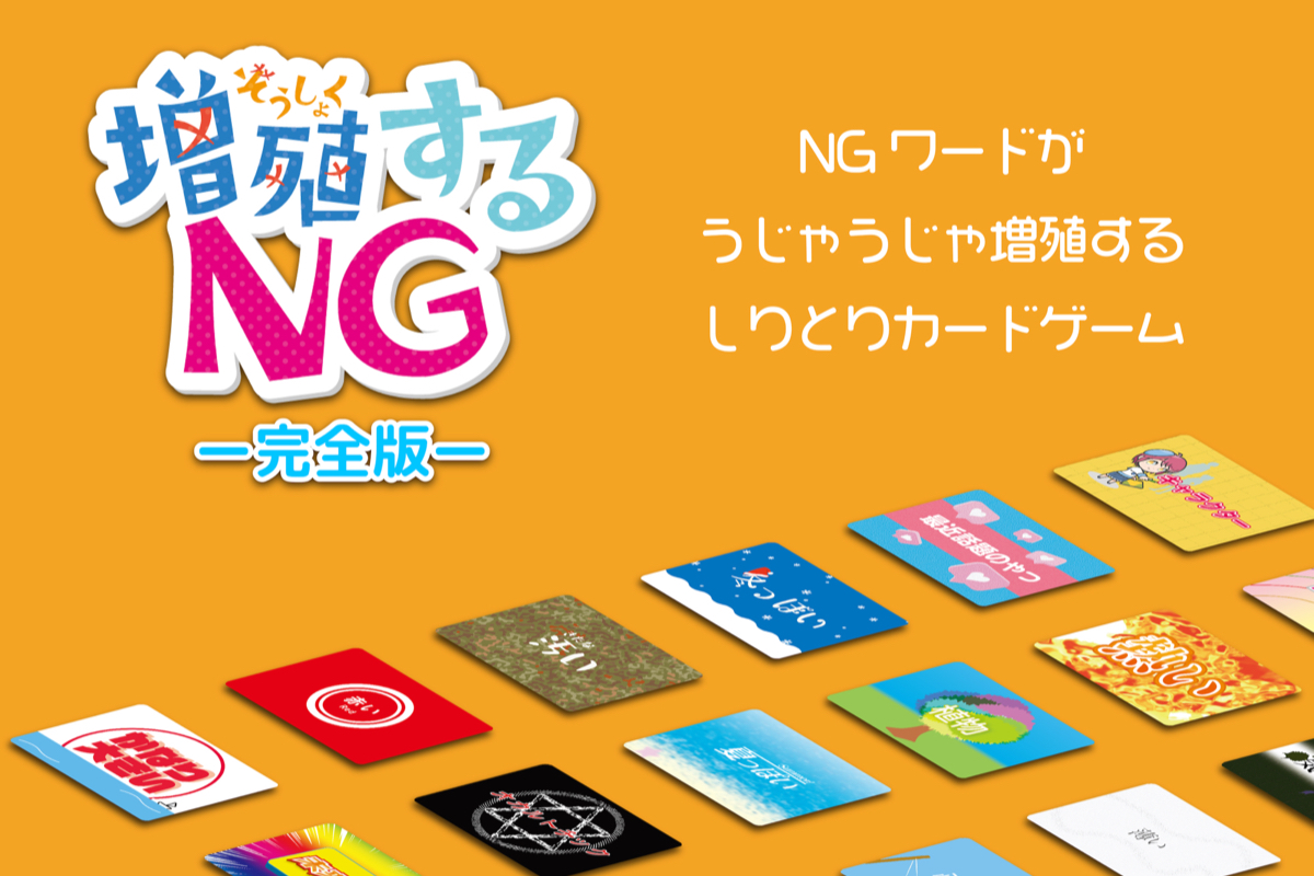 大好評のしりとりカードゲーム 増殖するng の完全版を制作したい Campfire キャンプファイヤー