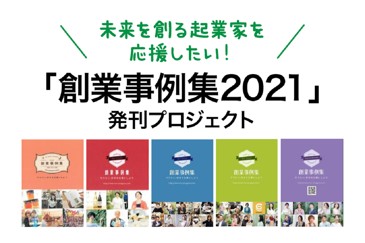 未来を創る起業家を応援『創業事例集2021』発刊プロジェクト 