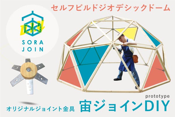 セルフビルド木製ドームを作ろう ジョイントパーツ 宙ジョインdiy 誕生 Campfire キャンプファイヤー