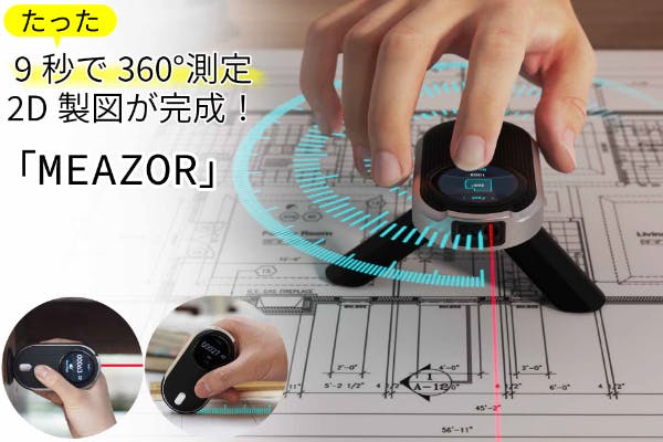 採寸革命！直線・曲線・360°スキャン2D製図デジタルメジャー「MEAZOR