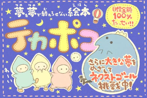 夢を夢で終わらせない絵本 テカポコ を子どもたちに届けたい Campfire キャンプファイヤー