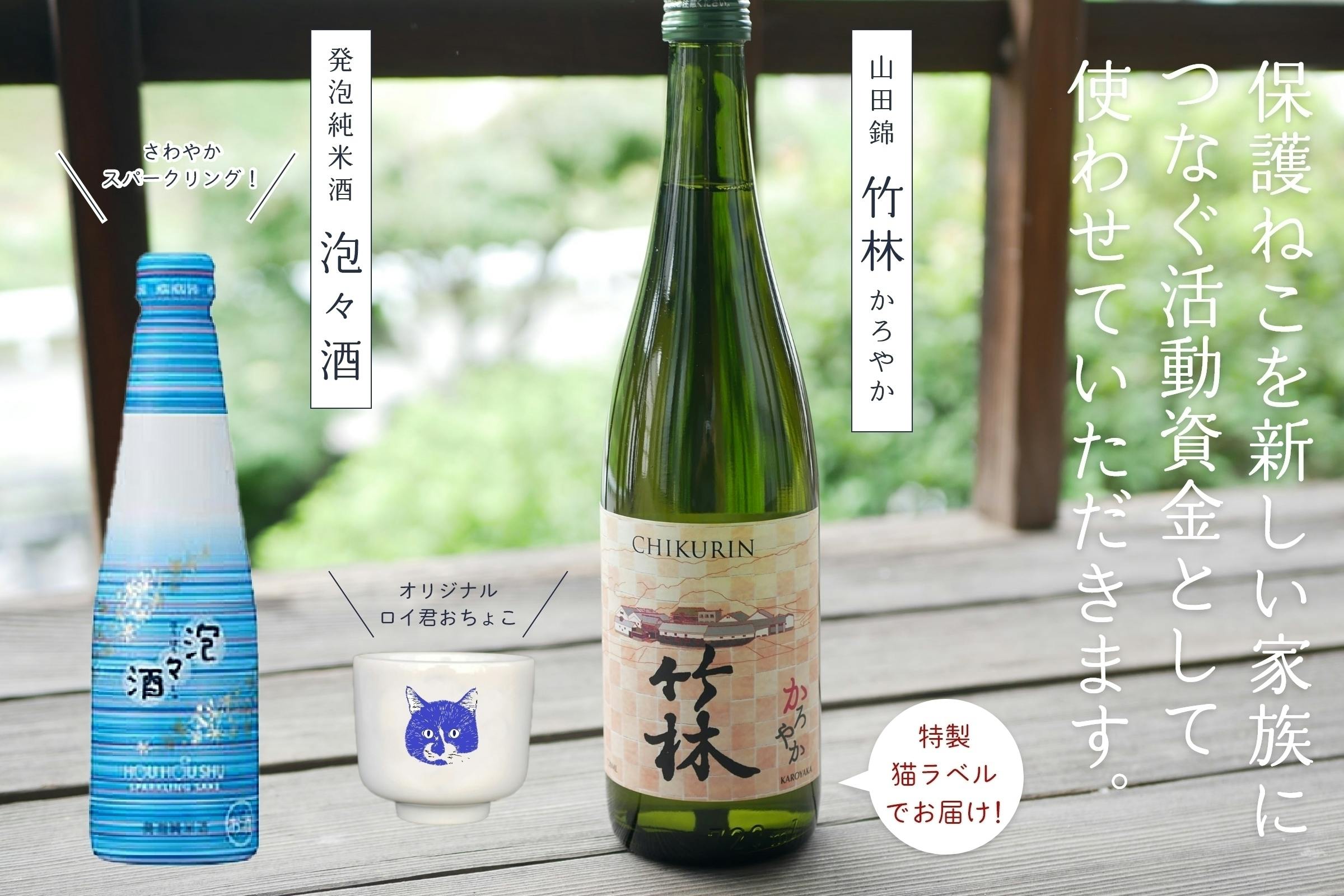 岡山の美味しいお酒とお米で、保護ねこ施設をご支援ください 