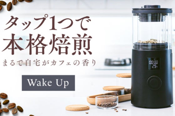 【タップ1つで本格焙煎】熟練職人の技を自宅で。10分で極上の淹れたて珈琲を!
