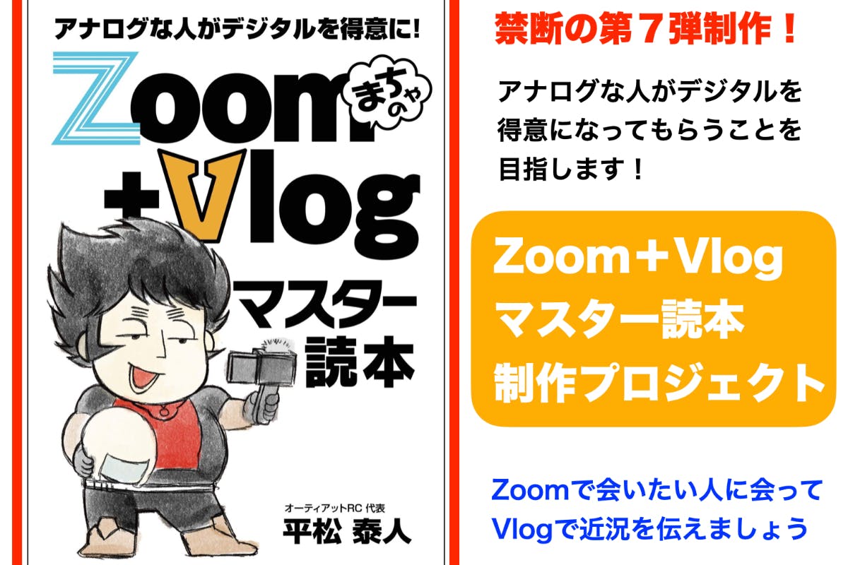 アナログがデジタル得意に変身】Zoom+Vlogマスター読本制作