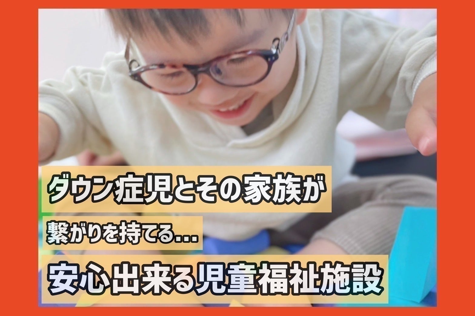 ダウン症に特化した児童福祉施設 存続に力を貸して下さい Campfire キャンプファイヤー ダウン症に特化した児童福祉施設 存続に力を貸して下さい Campfire キャンプファイヤー