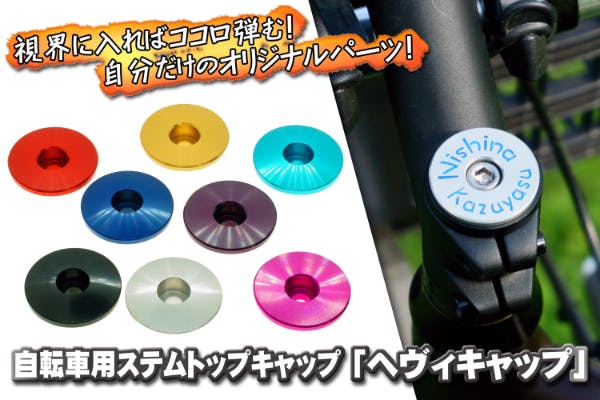 視界に入るとココロとペダルが弾む！ 機械彫刻加工の自転車用ステム 