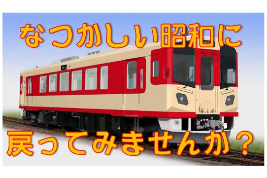 国鉄カラーの新型車両で昭和時代へタイムスリップしよう！