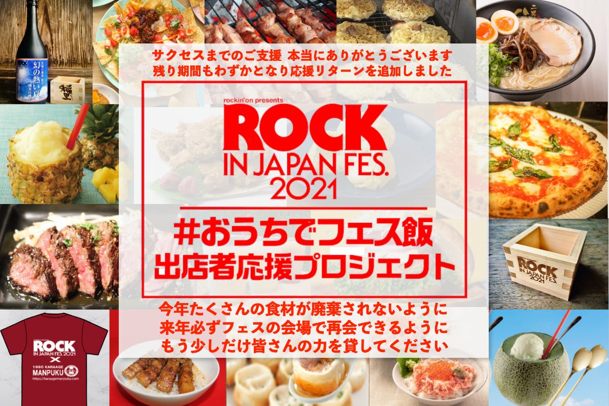 おうちでフェス飯 ROCK IN JAPAN FES.出店者応援プロジェクト