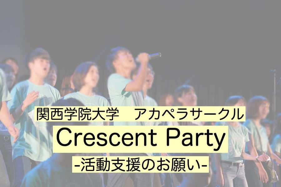 関西学生アカペラサークル ライブ開催へ向けてご支援のお願い Campfire キャンプファイヤー