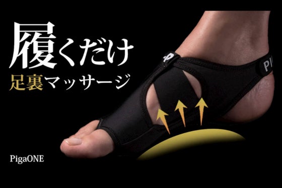足裏アーチをサポート!重心・姿勢も整う足裏着圧タイツ PigaONE〔ピガワン〕