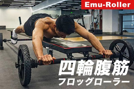 楽しく続けて腹筋を割ろう！四輪腹筋フロッグローラー【Emu-Roller