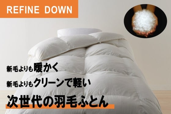 羽毛本来の暖かさと軽さを引き出した次世代の羽毛ふとん REFINE DOWN
