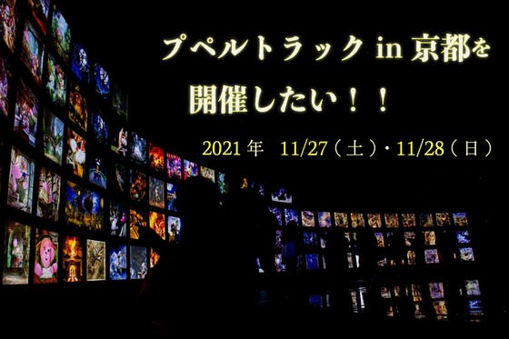 プペルトラック光る絵本展in京都を開催したい！