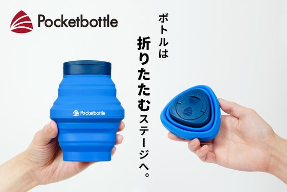 究極にコンパクトなアウトドアボトル-Pocketbottle(ポケットボトル)-