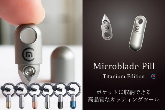 UK発!ポケットに収納出来る高品質カッターツール!マイクロブレードピル~チタン~