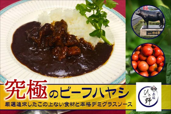 宮崎牛×軽井沢産フルーツトマトを贅沢に使った、究極のビーフハヤシを開発したい！