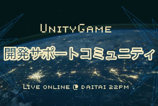 Unityゲーム開発サポートコミュニティ