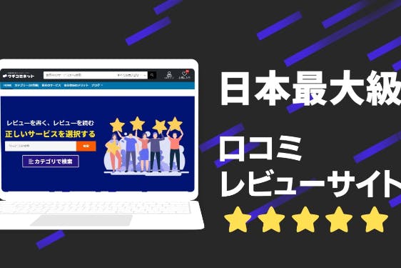 日本最大級WEBサービスレビューサイト「クチコミネット」のスポンサー広告掲載権利