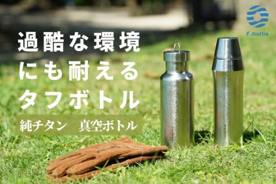 軽くて強いチタン製サーモボトル！飲み物本来の美味しさを楽しめる一生モノの相棒