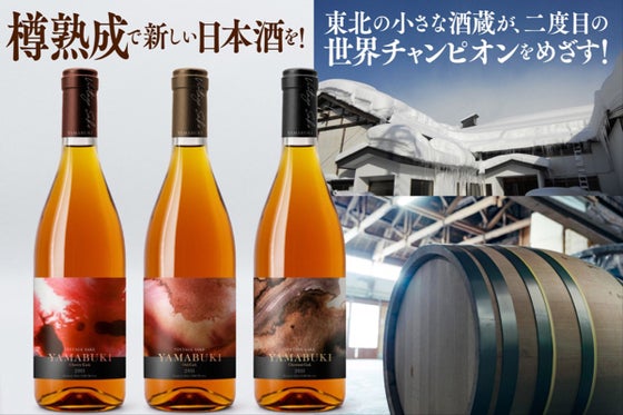 樽熟成で新しい日本酒を 東北の小さな酒蔵が 二度目の世界チャンピオンをめざす Campfire キャンプファイヤー