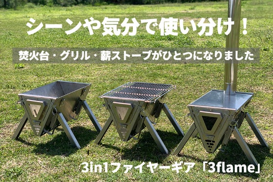 シーンを選ばない1台3役!超簡単に本格的な焚き火台・グリル・薪ストーブになるギア