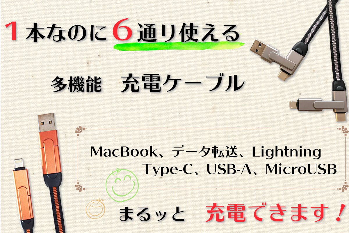 6IN1多機能ケーブル! 充電・データ転送もケーブルはこれ１本だけ