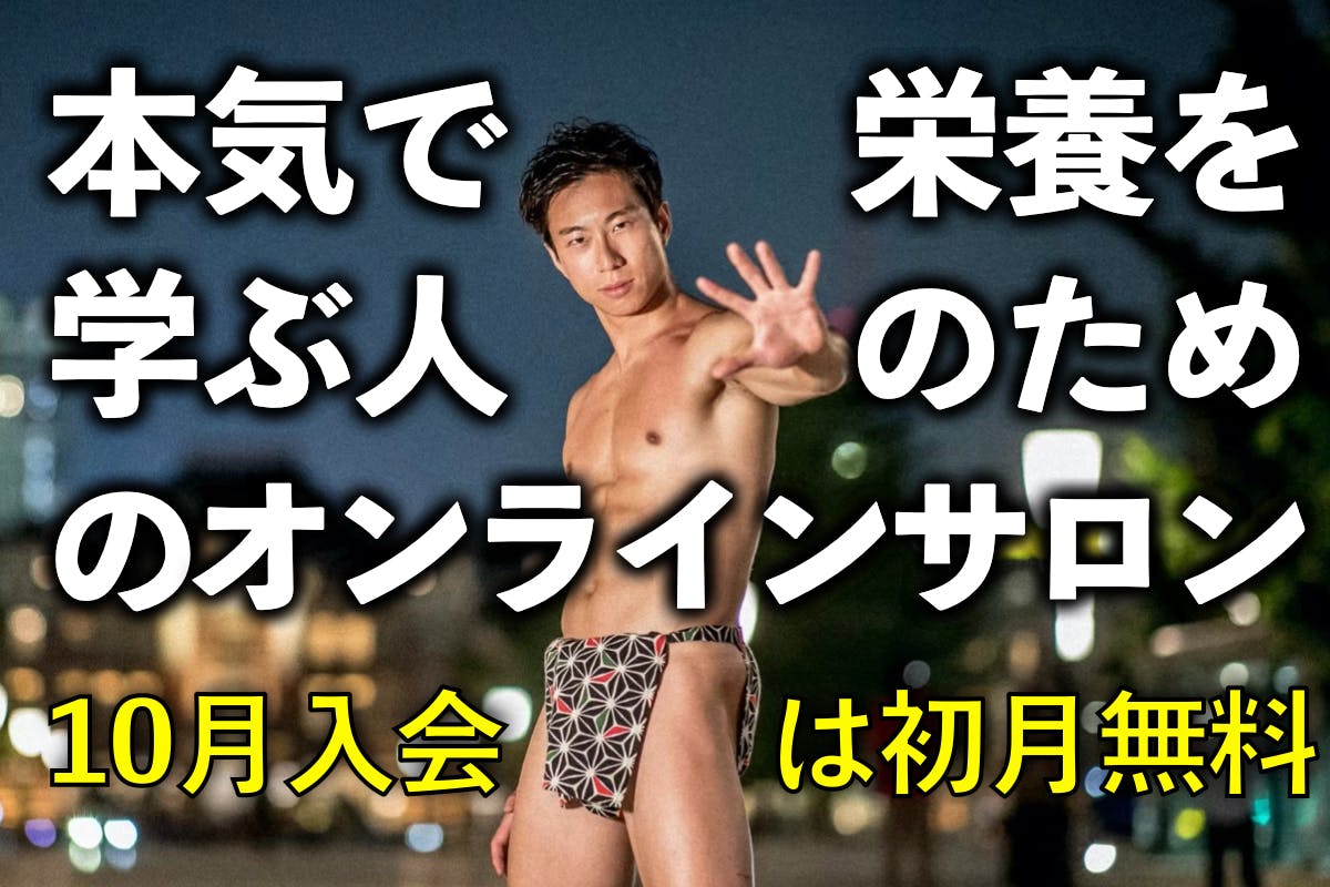 本気で学びたい人のための栄養サロン