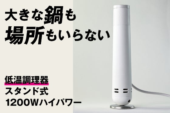 低温調理器の使いにくいを解消!自立式&1200WのEmperor Tamarin