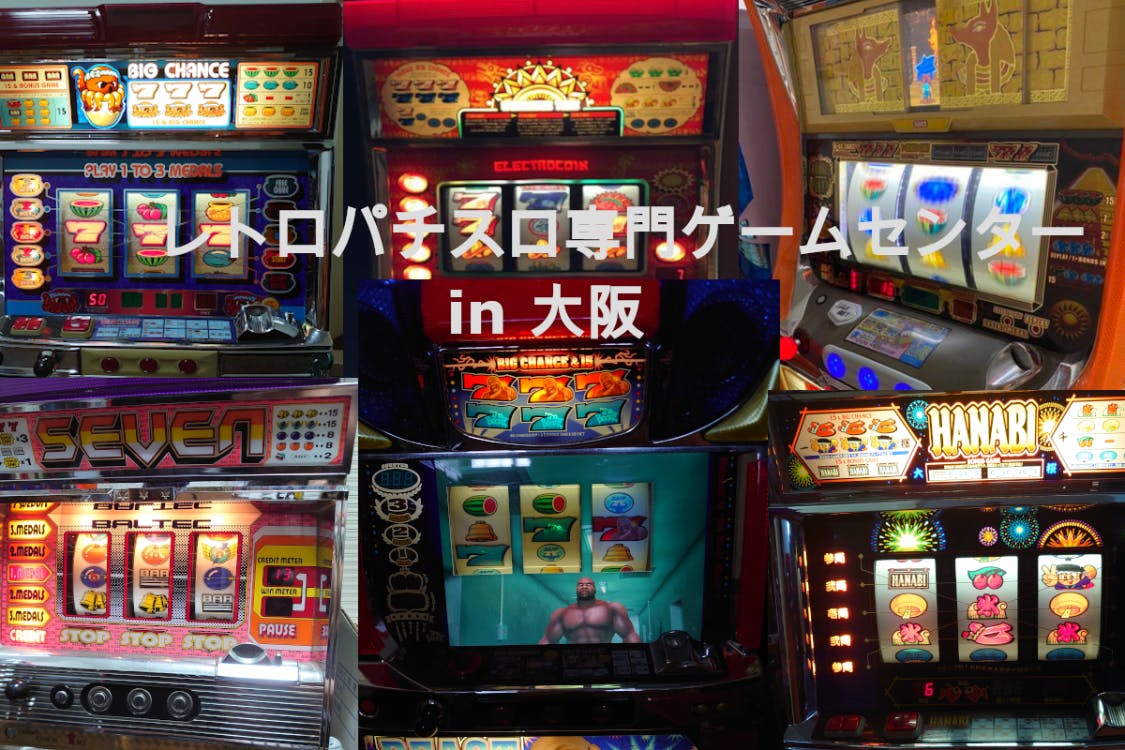 関西にもレトロパチスロゲームセンターを開店しよう！ - CAMPFIRE (キャンプファイヤー)