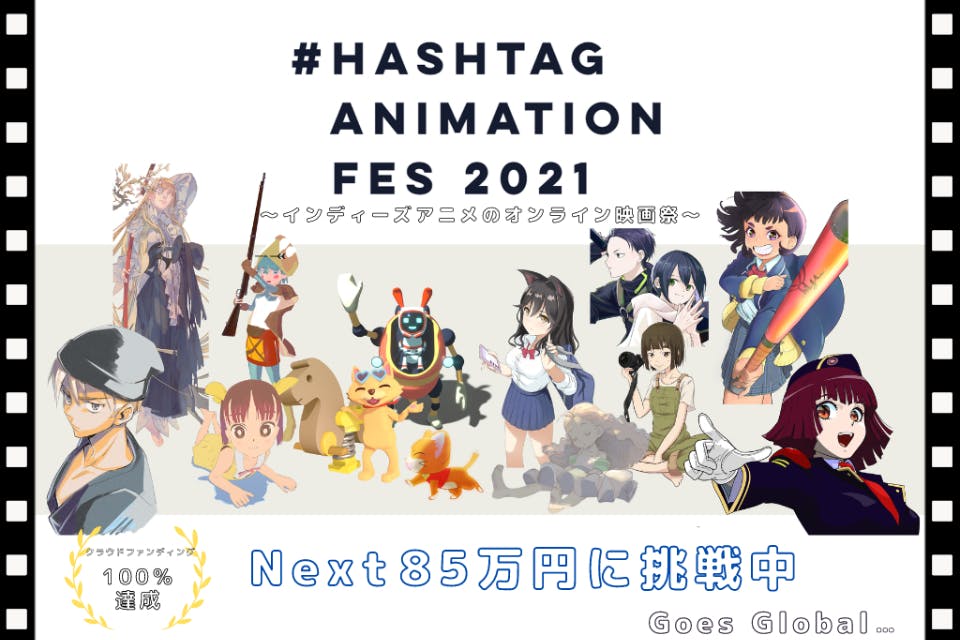 オンラインで開催するインディーズアニメ映画祭を一緒につくりませんか Campfire キャンプファイヤー オンラインで開催するインディーズアニメ映画祭を一緒につくりませんか Campfire キャンプファイヤー