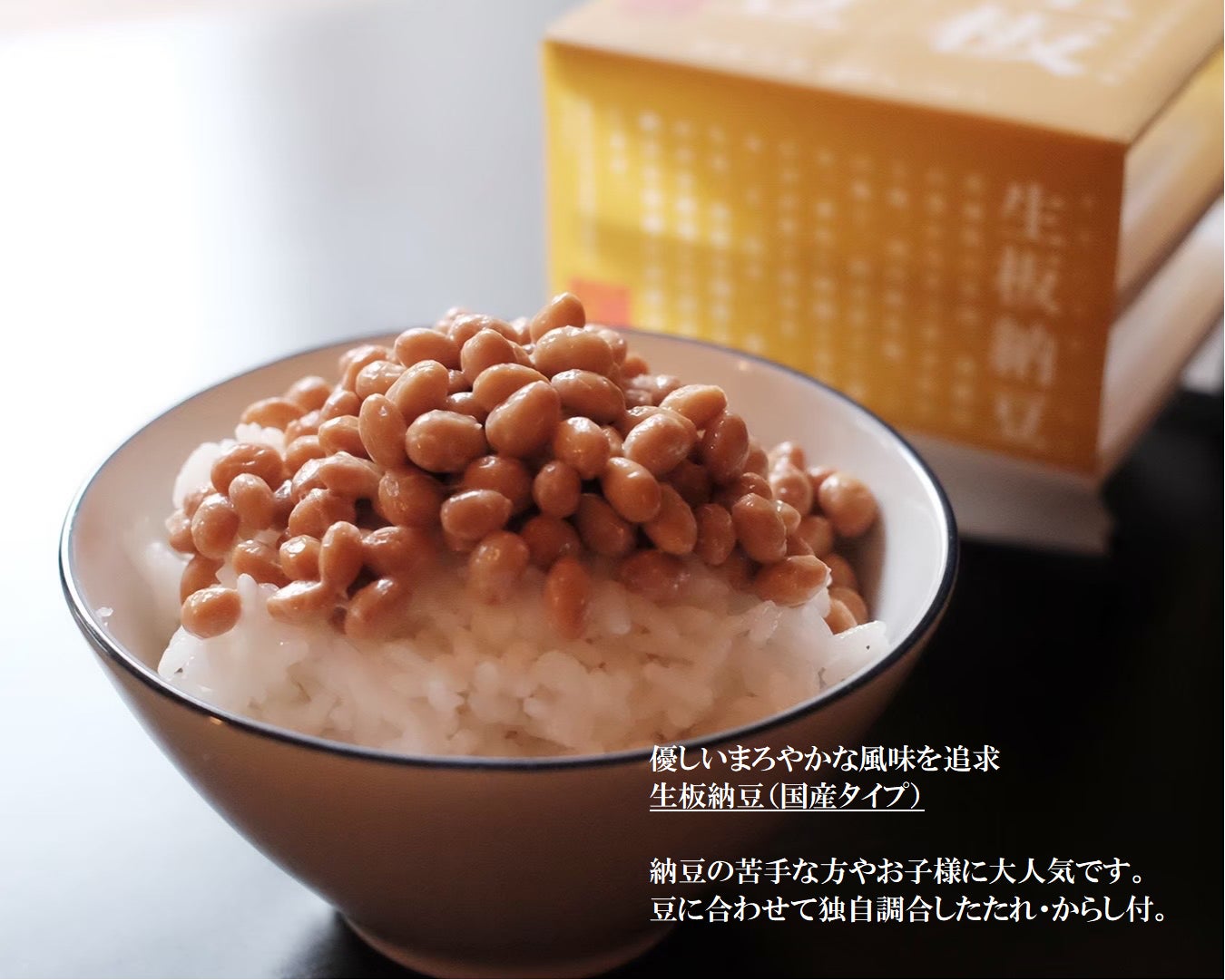 小さな納豆屋の大きな挑戦】自信作の国産有機納豆「生板納豆」を 小さな納豆屋の大きな挑戦】自信作の国産有機納豆「生板納豆」を