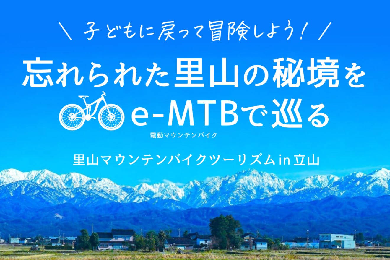 里山を『宝の山』に。ー里山マウンテンバイクツーリズム実行委員会ー