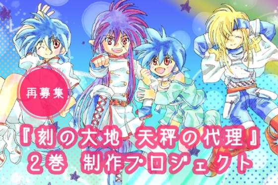 アニメ 漫画のクラウドファンディングプロジェクト一覧 Campfire キャンプファイヤー アニメ 漫画のクラウドファンディングプロジェクト一覧 Campfire キャンプファイヤー