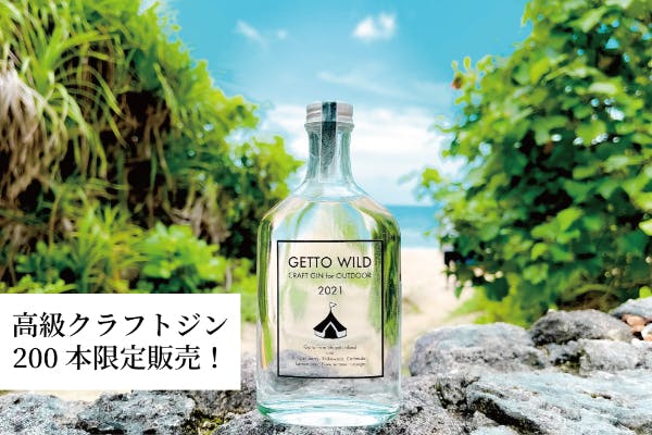 石垣島のハーブ香る高級クラフトジン「GETTO WILD」200本限定販売！ - CAMPFIRE (キャンプファイヤー)