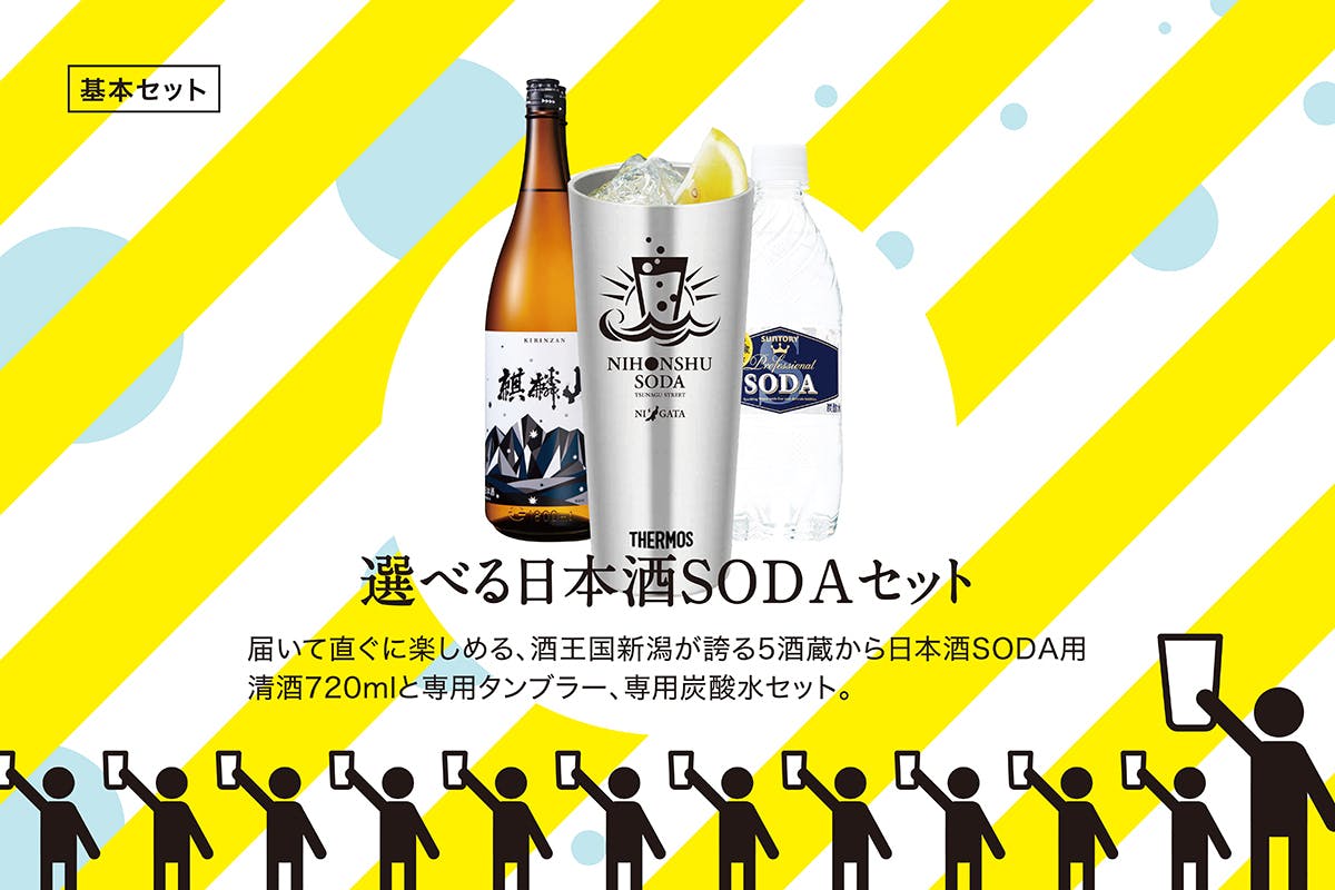 日本酒好きも、苦手な方も、みんなでNIIGATAを乾杯！日本酒SODAを楽し