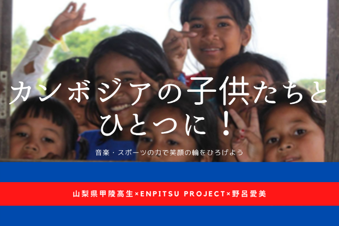 カンボジアの子どもたちとひとつに 音楽 スポーツの力で笑顔の輪をひろげよう Campfire キャンプファイヤー