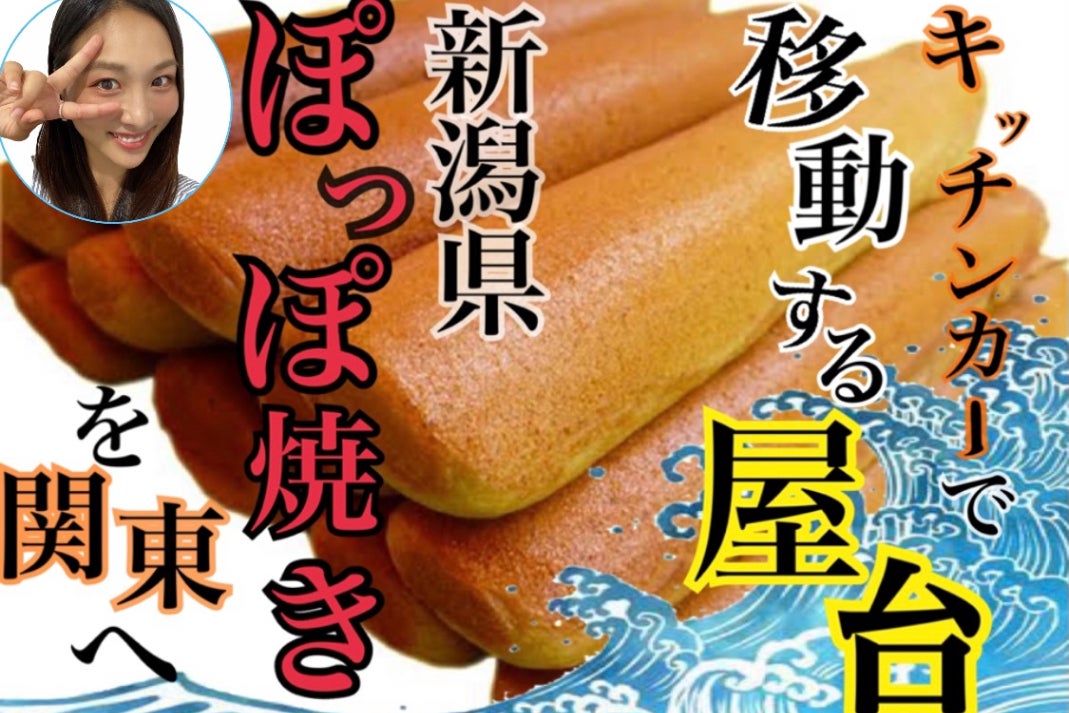 23歳女子！新潟名物！ぽっぽ焼をキッチンカーで広めたい！ - CAMPFIRE