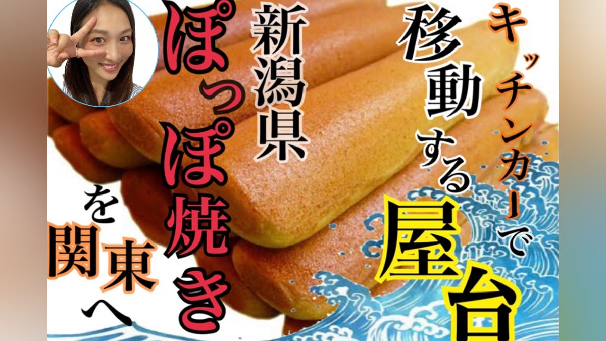 23歳女子!新潟名物!ぽっぽ焼をキッチンカーで広めたい! - CAMPFIRE 23歳女子!新潟名物!ぽっぽ焼をキッチンカーで広めたい! - CAMPFIRE